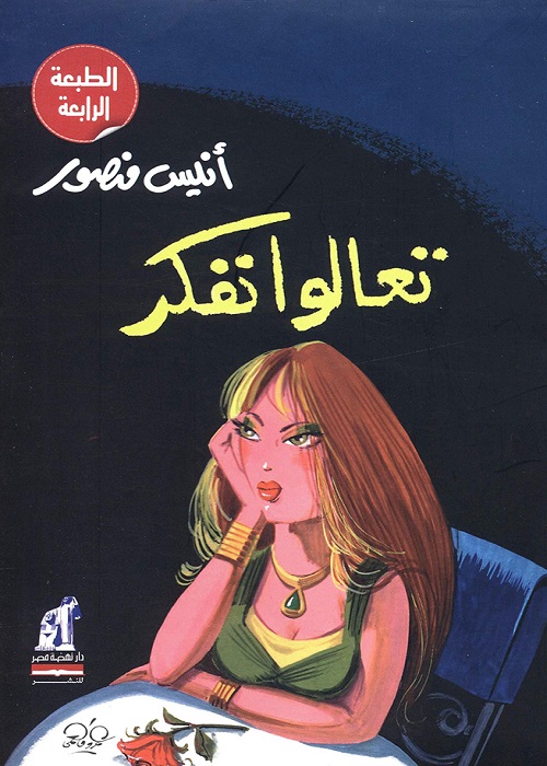 تعالوا نفكر